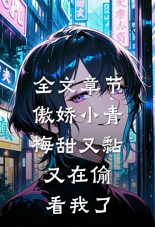 全文章节傲娇小青梅甜又黏，又在偷看我了