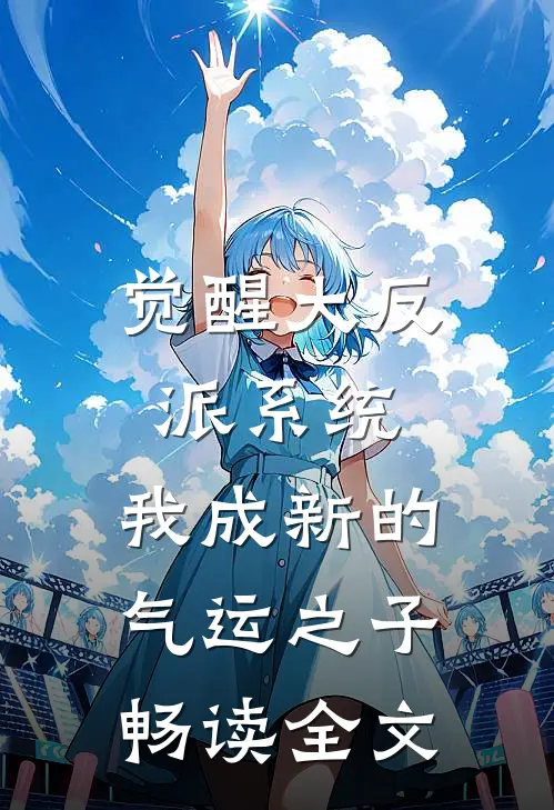 觉醒大反派系统，我成新的气运之子畅读全文