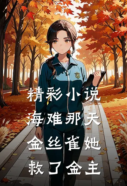 精彩小说海难那天，金丝雀她救了金主