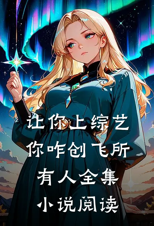 让你上综艺，你咋创飞所有人全集小说阅读