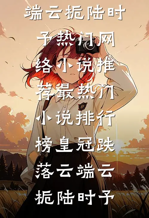 入夜，被疯批帝王强制爱了结局+后续