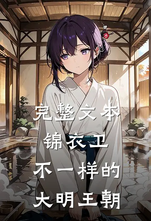 完整文本锦衣卫：不一样的大明王朝