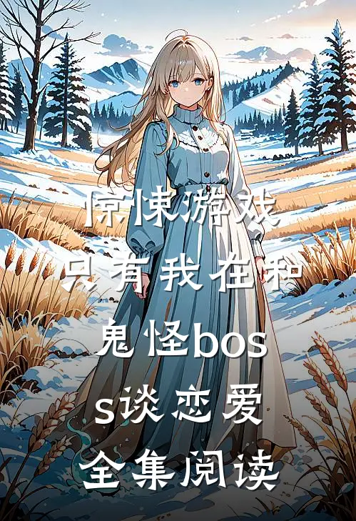 惊悚游戏：只有我在和鬼怪boss谈恋爱全集阅读
