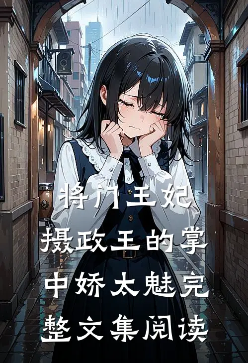 将门王妃：摄政王的掌中娇太魅完整文集阅读