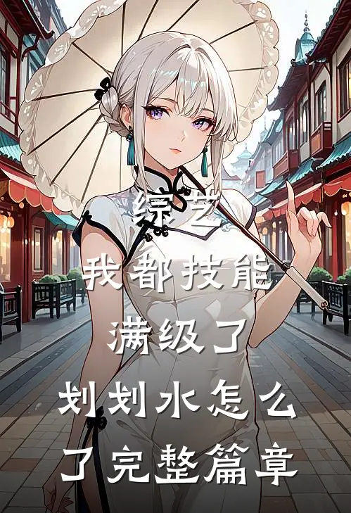综艺：我都技能满级了，划划水怎么了完整篇章