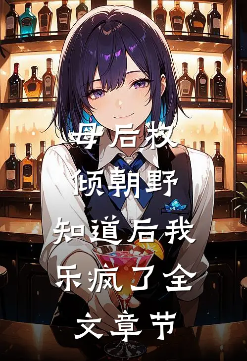 母后权倾朝野，知道后我乐疯了全文章节