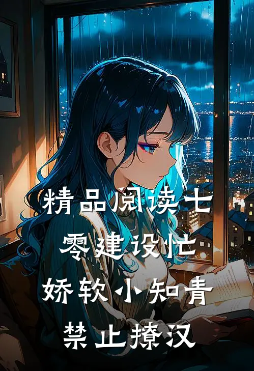 精品阅读七零建设忙，娇软小知青禁止撩汉