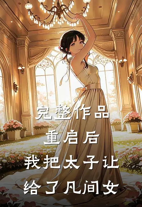完整作品重启后，我把太子让给了凡间女