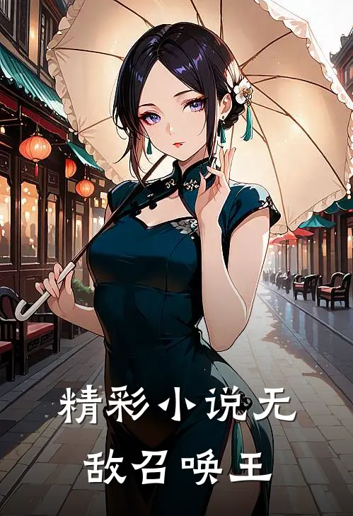 精彩小说无敌召唤王