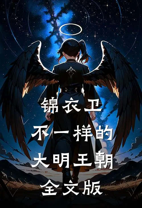 锦衣卫：不一样的大明王朝全文版