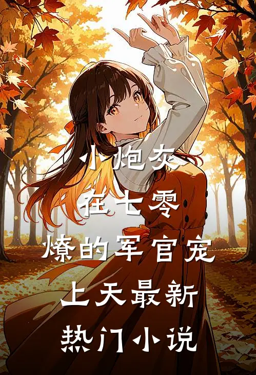 小炮灰在七零，燎的军官宠上天最新热门小说