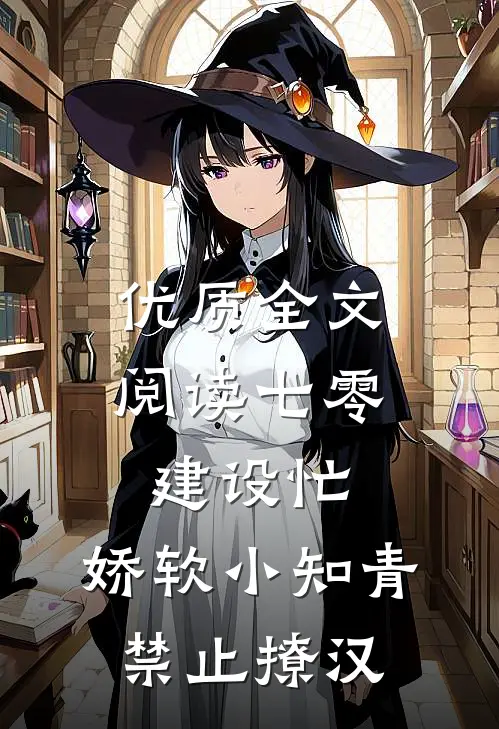 优质全文阅读七零建设忙，娇软小知青禁止撩汉