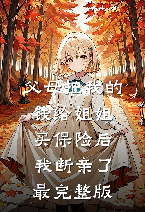 父母把我的钱给姐姐买保险后，我断亲了最完整版