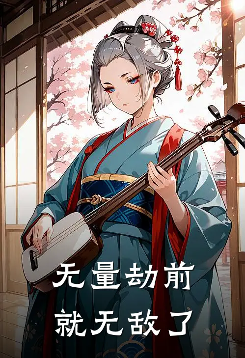 无量劫前就无敌了