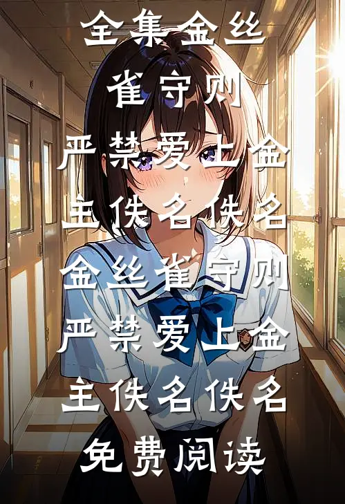 深情总是兰因絮果无删减版