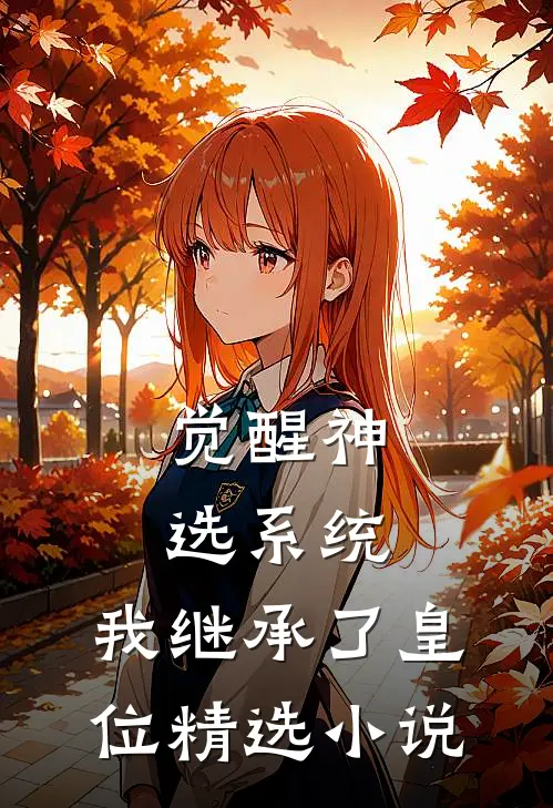 觉醒神选系统，我继承了皇位精选小说