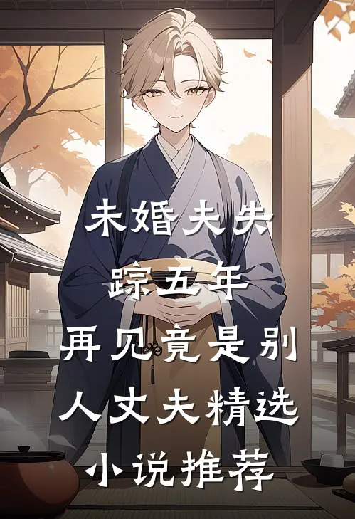 未婚夫失踪五年：再见竟是别人丈夫精选小说推荐