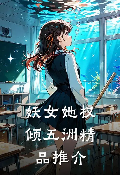 妖女她权倾五洲精品推介