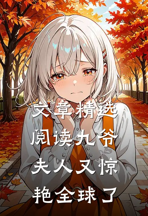 文章精选阅读九爷，夫人又惊艳全球了