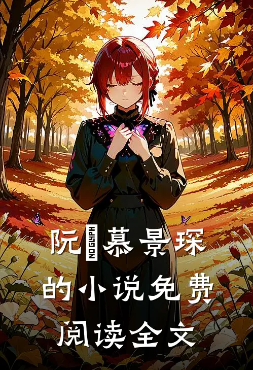 阮嫆慕景琛的小说免费阅读全文
