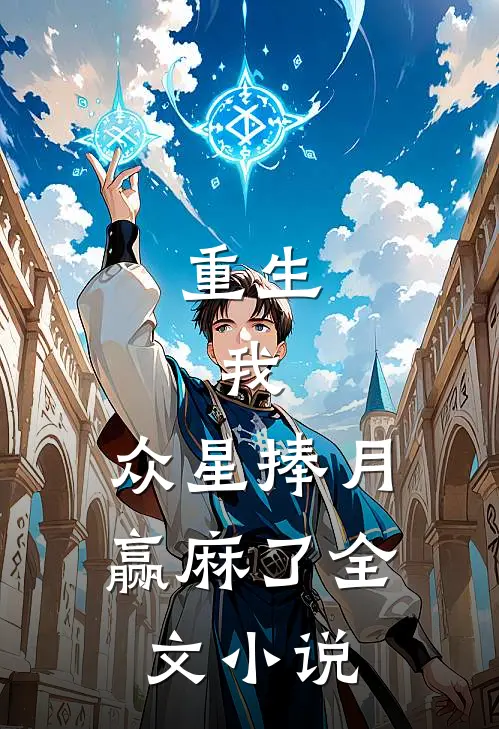 重生：我，众星捧月，赢麻了全文小说