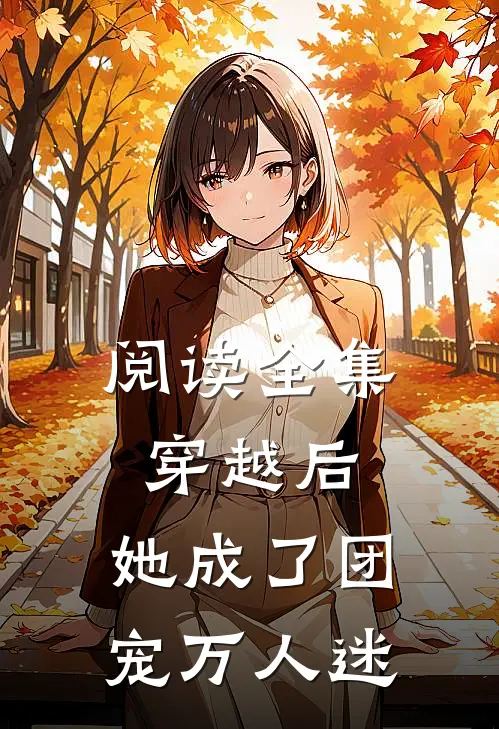 阅读全集穿越后，她成了团宠万人迷