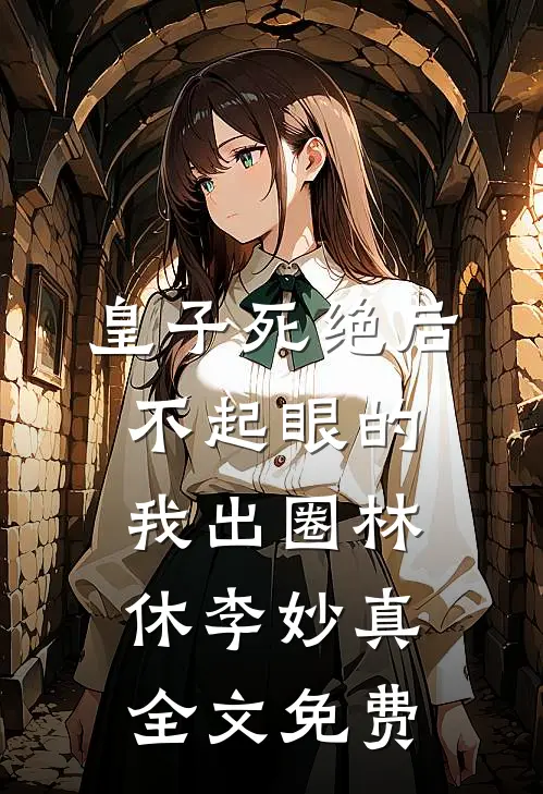 六年爱意终成恨后续+全文