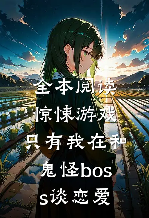 全本阅读惊悚游戏：只有我在和鬼怪boss谈恋爱