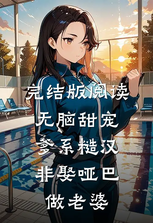 完结版阅读无脑甜宠：爹系糙汉非娶哑巴做老婆