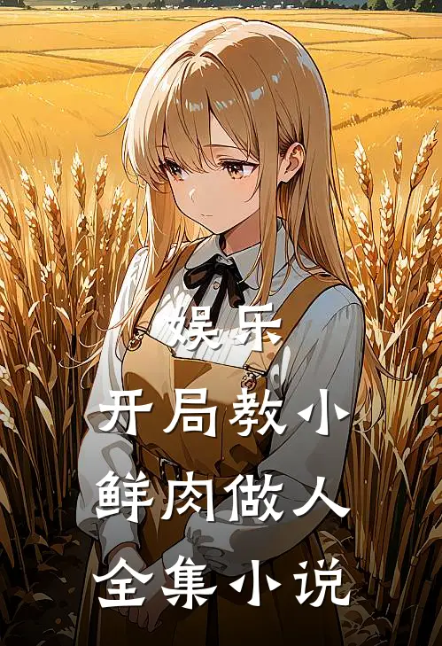 娱乐：开局教小鲜肉做人全集小说