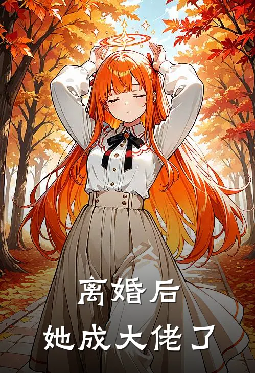 离婚后，她成大佬了