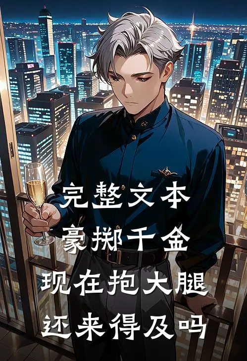 完整文本豪掷千金：现在抱大腿还来得及吗