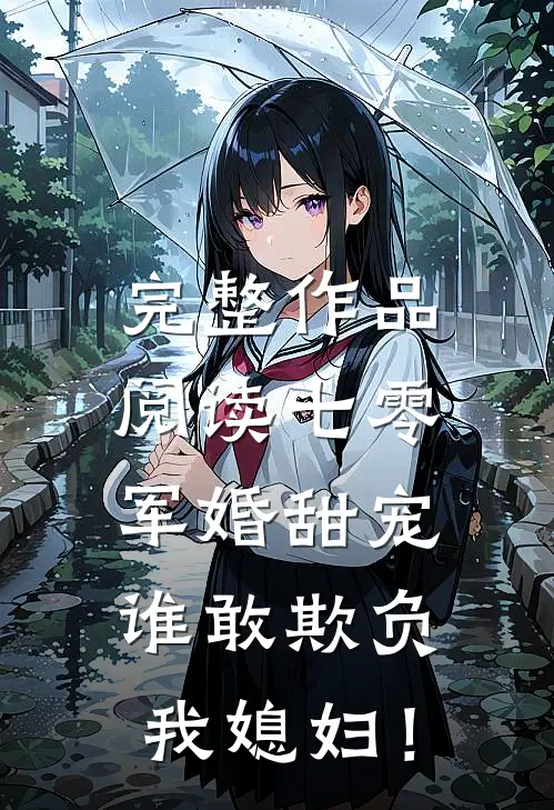 完整作品阅读七零军婚甜宠：谁敢欺负我媳妇！