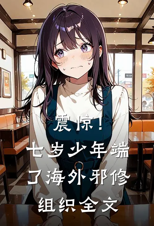 震惊！七岁少年端了海外邪修组织全文