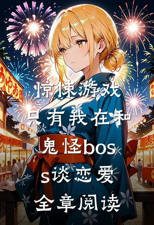 惊悚游戏：只有我在和鬼怪boss谈恋爱全章阅读