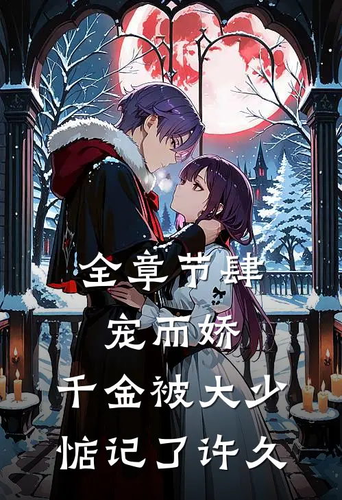 全章节肆宠而娇，千金被大少惦记了许久