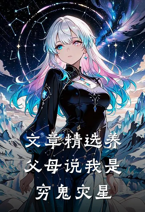 文章精选养父母说我是穷鬼灾星