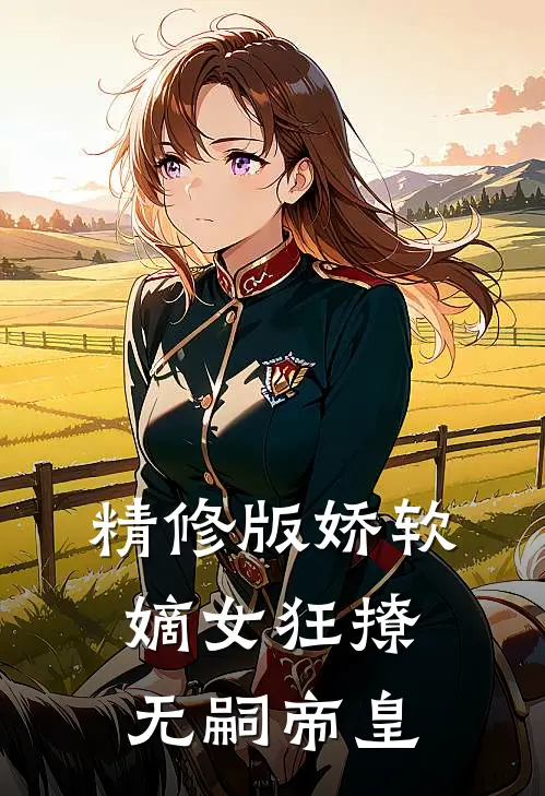 精修版娇软嫡女狂撩无嗣帝皇