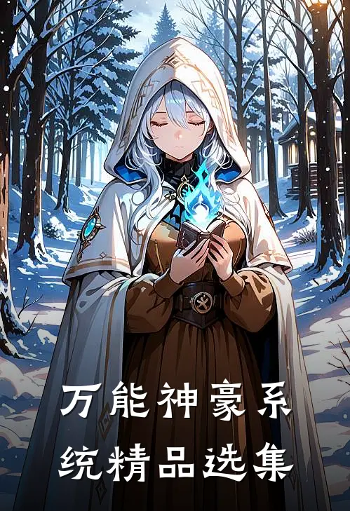 万能神豪系统精品选集