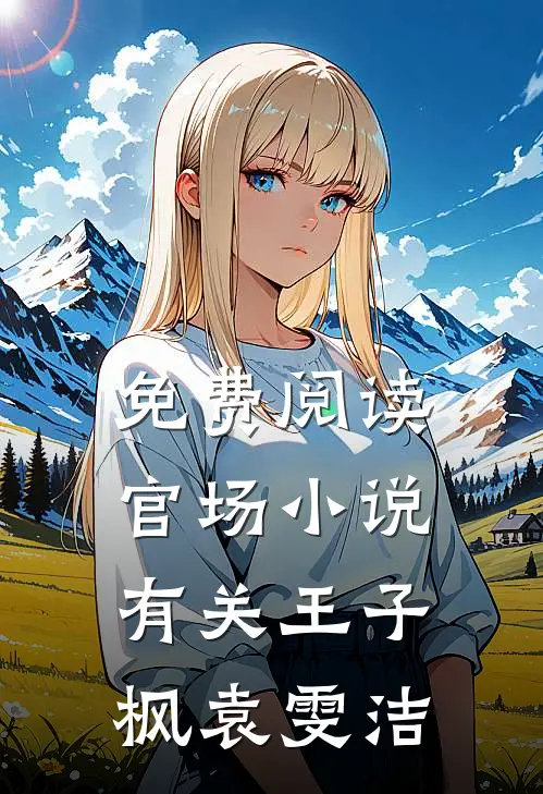 免费阅读官场小说有关王子枫袁雯洁
