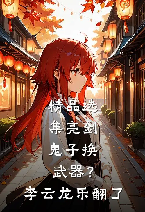 精品选集亮剑：鬼子换武器？李云龙乐翻了