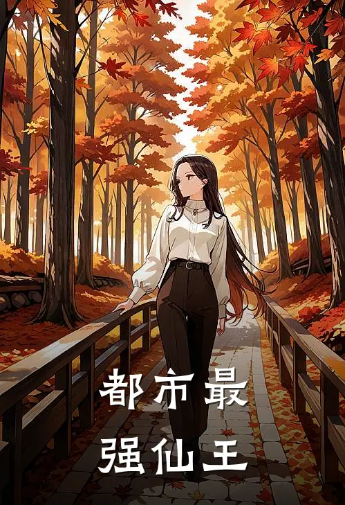 都市最强仙王