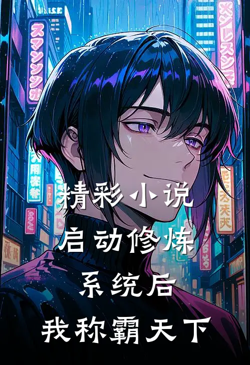 精彩小说启动修炼系统后，我称霸天下