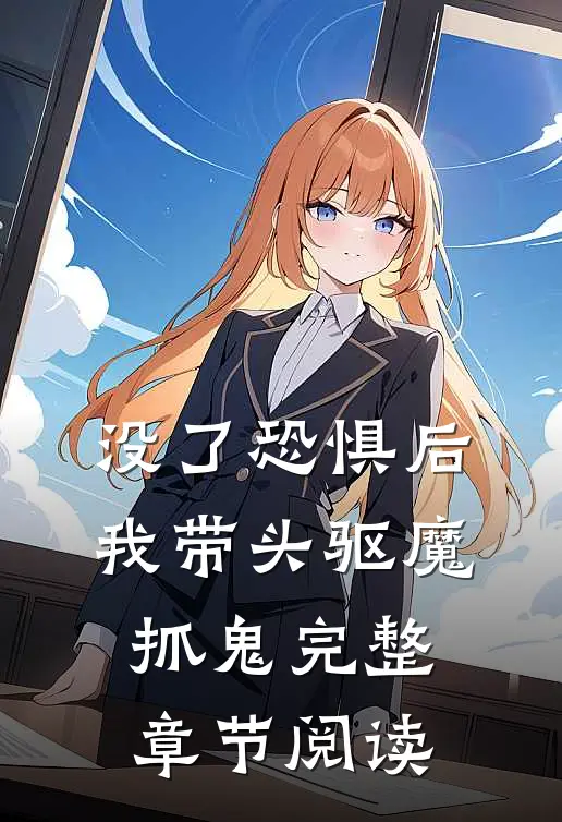没了恐惧后，我带头驱魔抓鬼完整章节阅读