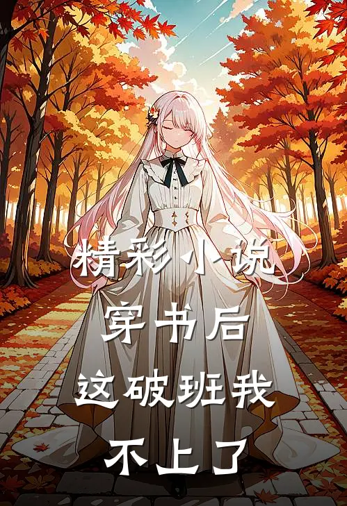 精彩小说穿书后，这破班我不上了