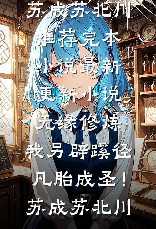 身份暴露，疯批嫡兄锁榻上强制爱列表