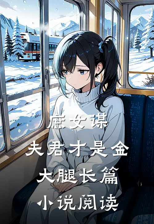 庶女谋：夫君才是金大腿长篇小说阅读