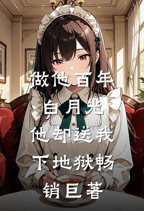 做他百年白月光，他却送我下地狱畅销巨著