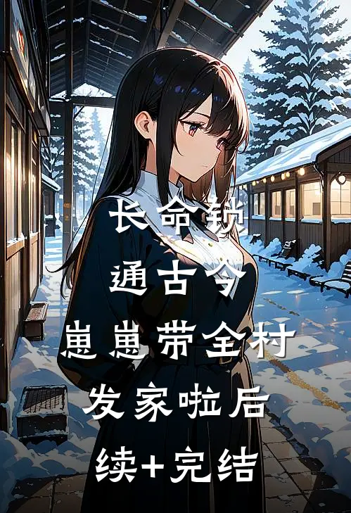 雪夜拾得未央花大结局