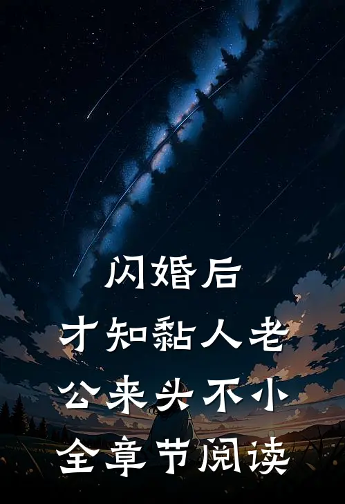 闪婚后，才知黏人老公来头不小全章节阅读